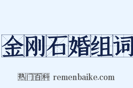 金刚石婚组词是什么意思的图片